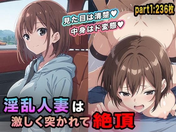 淫乱人妻は激しく突かれて絶頂part1