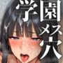 学園のメス穴 〜思春期真っ盛り〜