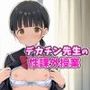 デカチン先生の性課外授業 ちっぱい処女をいただく