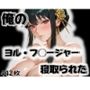 俺のヨル・フ◯ージャーが寝取られた