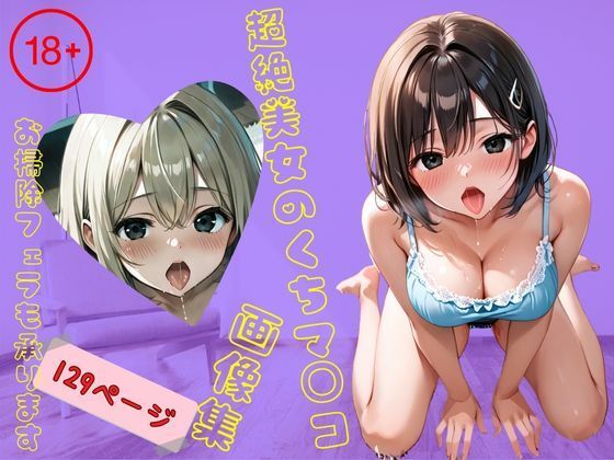 超絶美女のくちマ◯コ画像集【お掃除フェラも承ります】【AIおかずクラブ】