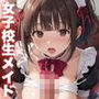 女子校生のメイド〜彼女はチンポ生ハメが好き