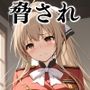 脅され泣きじゃくり千斗い〇ず