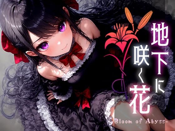 地下に咲く花 -Bloom of Abyss- vol.3_1