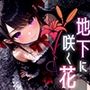 地下に咲く花 -Bloom of Abyss- vol.3