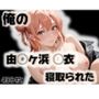俺の由◯ヶ浜 ◯衣が寝取られた