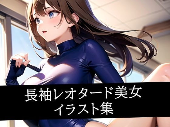 長袖レオタード美女イラスト集