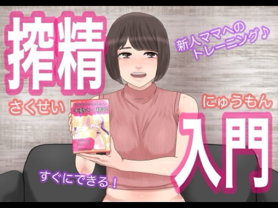 【@さう】同人CG『搾精入門ー搾乳器ではない』