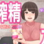 搾精入門ー搾乳器ではない