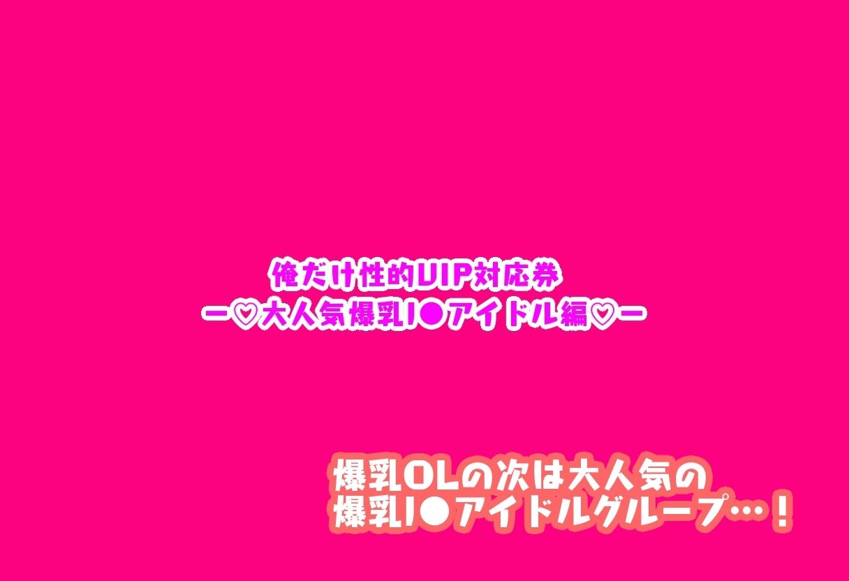 俺だけ性的VIP対応券ー大人気爆乳J●アイドル編ー 画像3