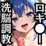 ロキ●ーを洗脳支配した飼育記録