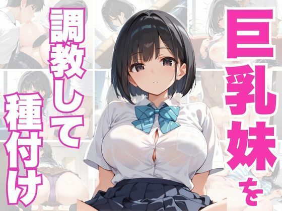 【エロ漫画】巨乳妹を調教して種付け