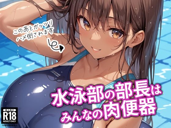 通常価格990円が90%OFFの99円 2025年05月05日(月)まで「水泳部の部長はみんなの肉便器」StableDiffusion