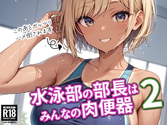 普段は凛々しい彼女たちがムリヤリぶっかけ＆中出しされちゃう姿をご堪能ください【水泳部の部長はみんなの肉便器2】