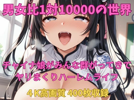 そこは男が10000人のチャイナ娘から狙われるハメに【男女比1対10000の世界チャイナ娘達とセックスし放題でちんぽが乾く暇もないヤリ放題ハーレムライフ！！】