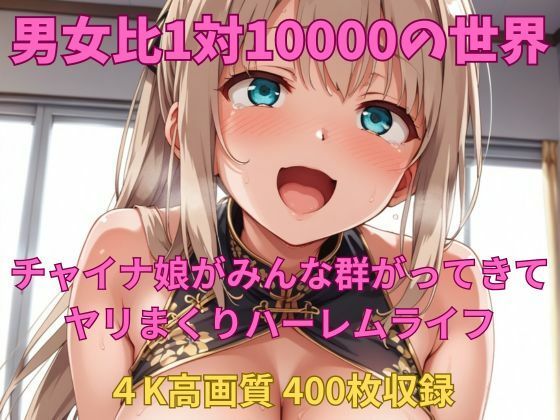 男というだけで10000人に1人しかいない世界だった【男女比1対10000の世界チャイナ娘達とセックスし放題でちんぽが乾く暇もないヤリ放題ハーレムライフ！！Vol.2】