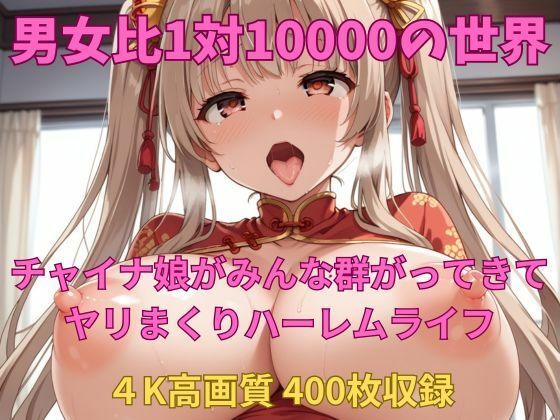 男女比1対10000の世界 チャイナ娘達とセックスし放題でちんぽが乾く暇もないヤリ放題ハーレムライフ！！Vol.3【TailorFetiAI-Pix】