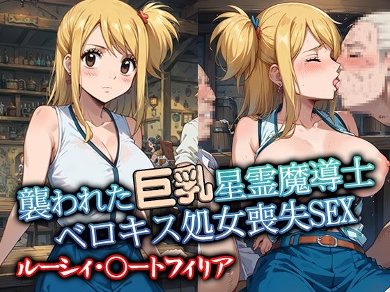 襲われた巨乳星霊魔導士ルーシィ ベロキス処女喪失SEX【リイバーワークス】