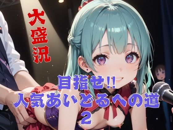 目指せ！！人気アイドルへの道2