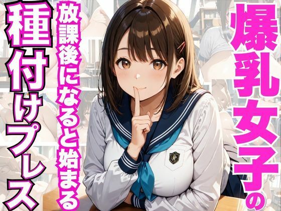 【エロ漫画】爆乳女子の放課後に始まる種付けプレス