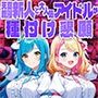 天真爛漫新人と大人気アイドルが売上対決で種付け懇願【FANZA専売】【4K】