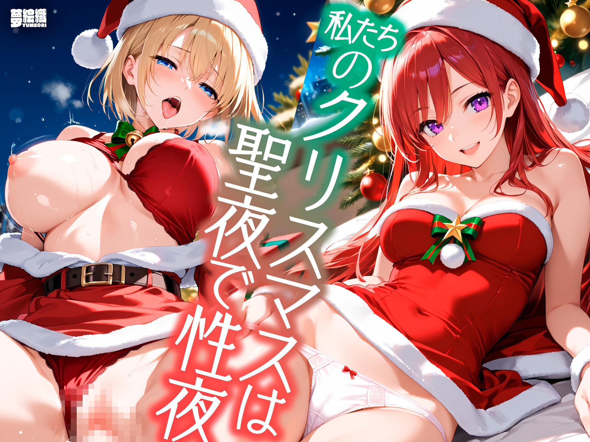 【エロ漫画】私たちのクリスマスは聖夜で性夜1