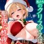 私たちのクリスマスは聖夜で性夜