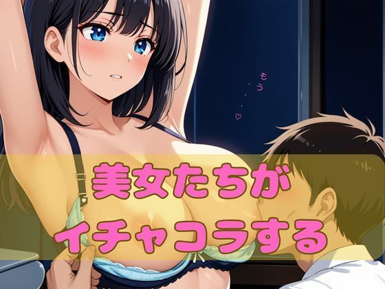 美女たちがイチャコラする