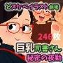 どスケベイラスト劇場 巨乳司書さん〜秘密の夜勤〜 ミニマルなのにハードでドスケベ！246枚の実用CG集！特別性教育のおまけつき