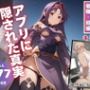 アプリに隠された真実
