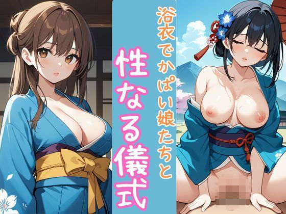 【エロ漫画】浴衣でかぱい娘たちと性なる儀式