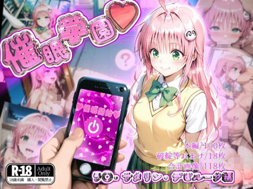 To LOVEる -とらぶる –ララ・サタリン・デビルーク「催●学園【ラ◯・サタリン・デビルーク編】」通常価格110円が80%OFFの22円 2025年04月11日(金)まで