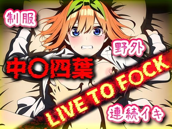 【エロ漫画】中〇四葉 連続種付け LIVE TO F〇CK