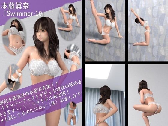 【Libido-Labo】街頭でのパンチラ撮影会などで男性有権者の支持を集め『【TD100】最強のグラドル政治家本藤眞奈の水着写真集Swimmer-10』