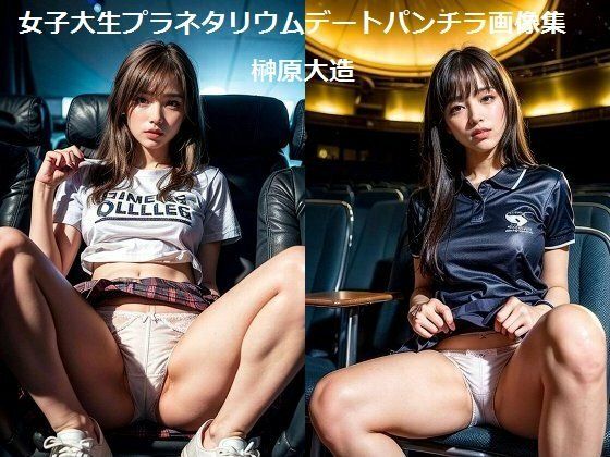 女子大生プラネタリウムデートパンチラ画像集