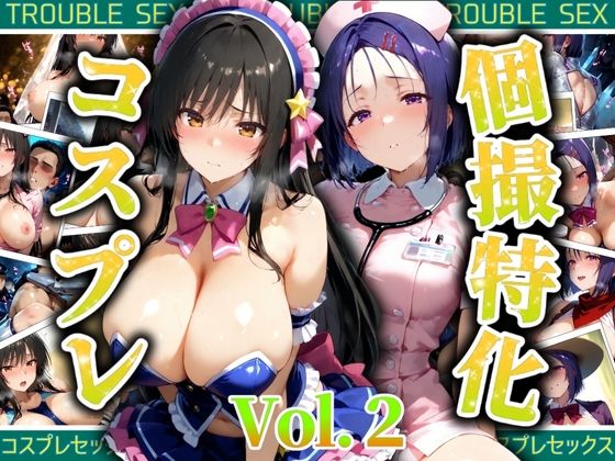 個撮特化30超コスプレ集  Vol.2