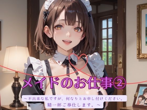 メイドのお仕事2【むちむち.com】