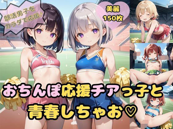 部活をがんばる男の子をカラダで応援♪おちんぽ応援チアっ子と青春しちゃお5