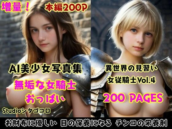 女騎士おっぱい。全5巻お徳用パック〜異世界の女騎士は従順な無知っ子ばかり！脱がし放題セクハラし放題な件。総集編1〜2