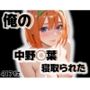 俺の中野◯葉が寝取られた