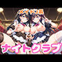 メイドJ系ナイトクラブ サンプル画像 1