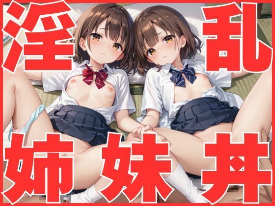 そんな可愛い彼女にはなんと【淫乱姉妹丼】