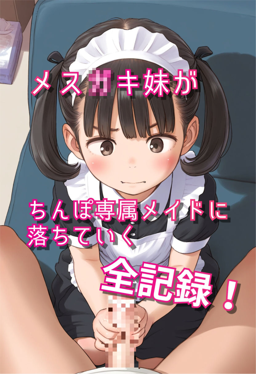 メス○キ妹を俺（兄）好みのメイドにしつける！！ しょーとけーき エロ画像4