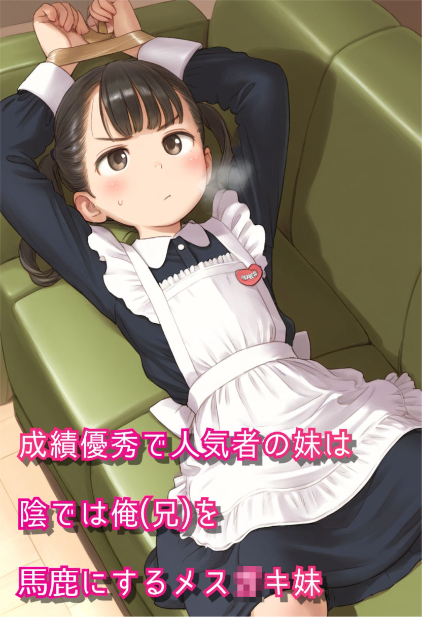 メス○キ妹を俺（兄）好みのメイドにしつける！！ しょーとけーき エロ画像8
