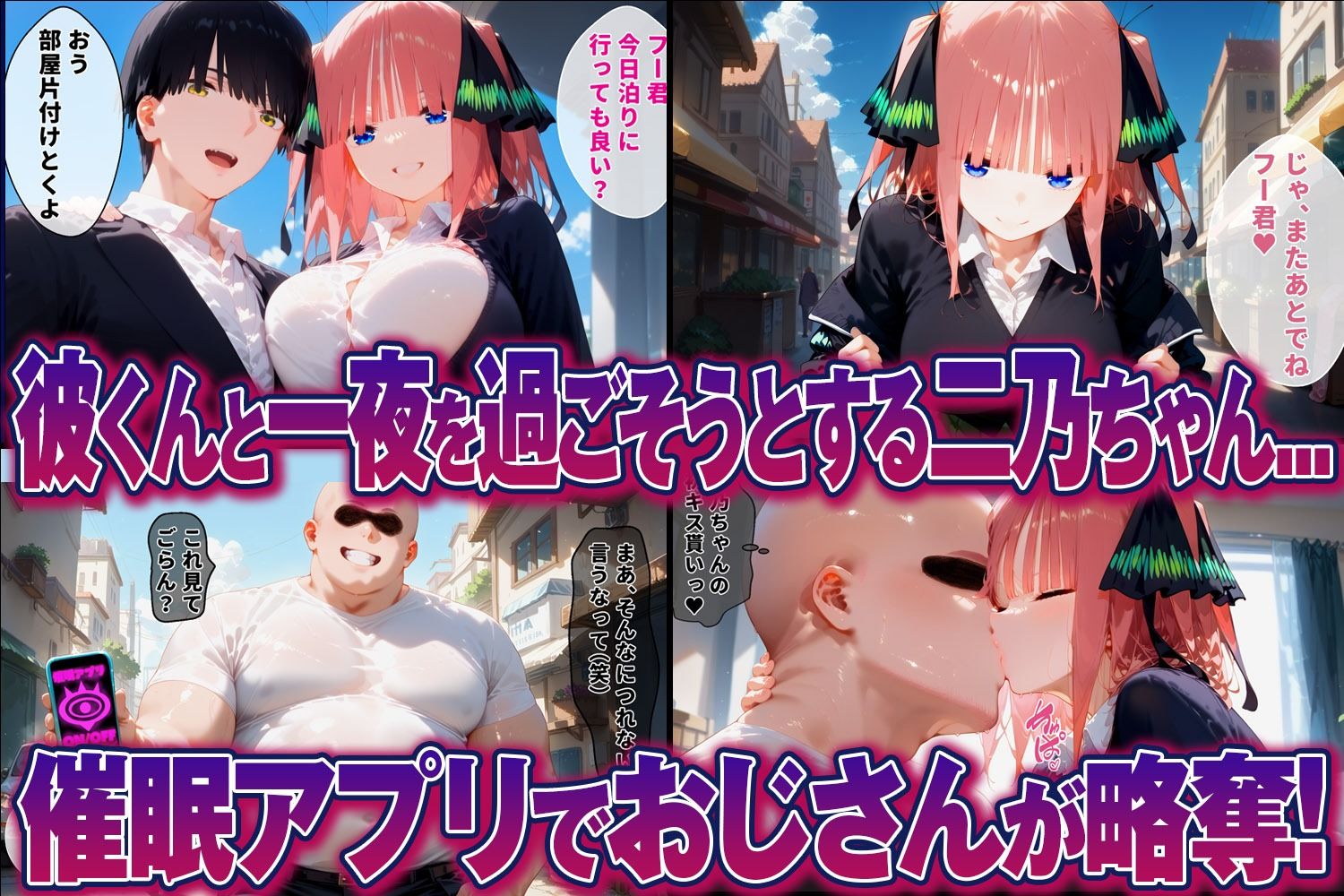 【五等分の花嫁】催●アプリに完全支配された二乃＆一花  〜寝取られ敗北〜1