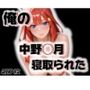 俺の中野◯月が寝取られた