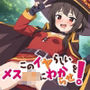 このイヤらしいメス〇キにわからせを！