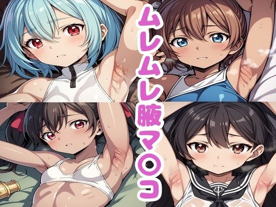 ムレムレ腋マ〇コ