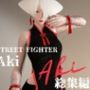 SF6から毒の愛好家アキ（AKI）登場！動画5本詰め込んだストリートセックス総集編