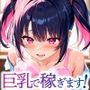お金がない女子校生は巨乳で稼ぎます！